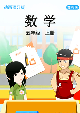 数学 五年级 上册【苏教版】