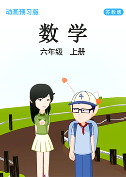 数学 六年级 上册【苏教版】