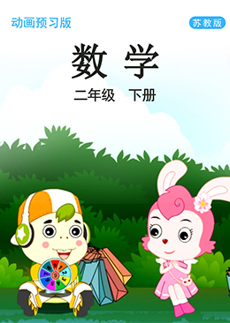 数学 二年级 下册【苏教版】