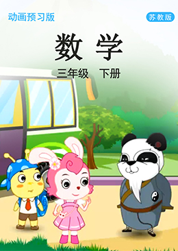 数学 三年级 下册【苏教版】
