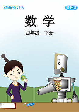 数学 四年级 下册【苏教版】