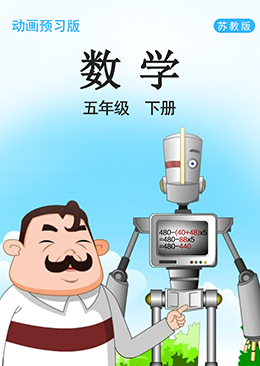数学 五年级 下册【苏教版】
