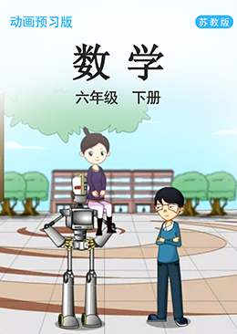 数学 六年级 下册【苏教版】