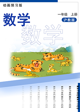 数学一年级上册【沪教版】