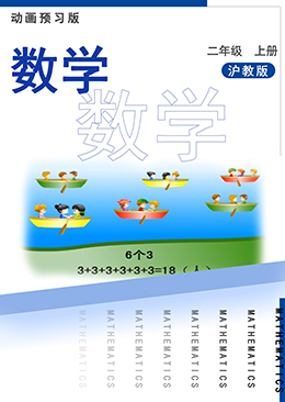 数学二年级上册【沪教版】