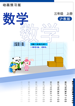 数学三年级上册【沪教版】