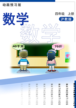 数学四年级上册【沪教版】