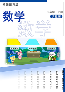 数学五年级上册【沪教版】