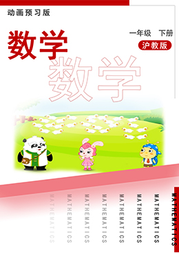数学一年级下册【沪教版】