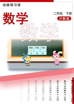 数学二年级下册【沪教版】