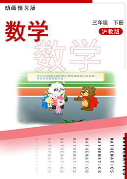 数学三年级下册【沪教版】