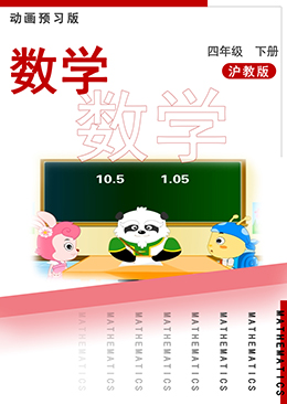 数学四年级下册【沪教版】