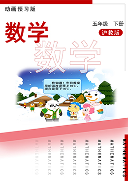 数学五年级下册【沪教版】