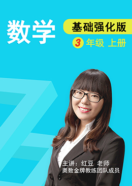 数学 基础强化 三年级 上册【人教版】