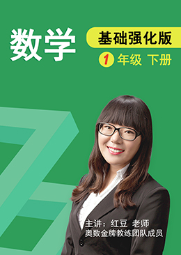 数学 基础强化 一年级 下册【人教版】