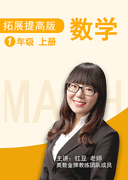 数学 拓展提高 一年级 上册【人教版】