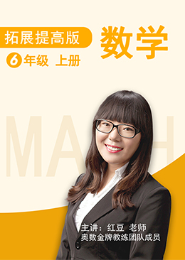 数学 拓展提高 六年级 上册【人教版】