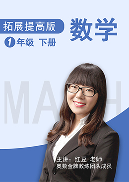 数学 拓展提高 一年级 下册【人教版】