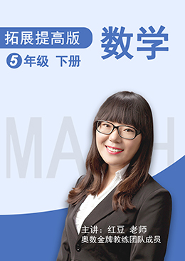 数学 拓展提高 五年级 下册【人教版】