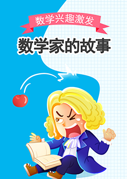 数学家的故事