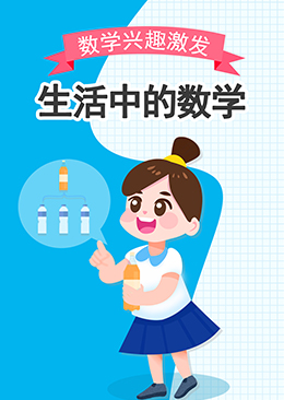 生活中的数学