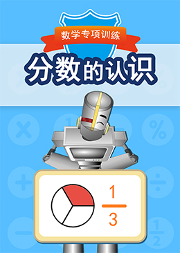 分数的认识