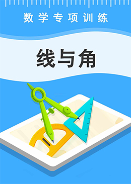 线与角