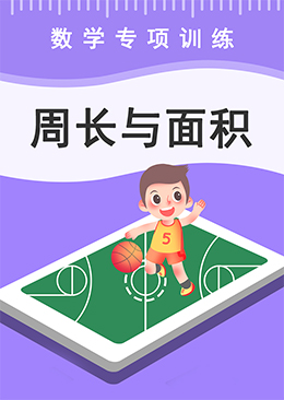 周长与面积