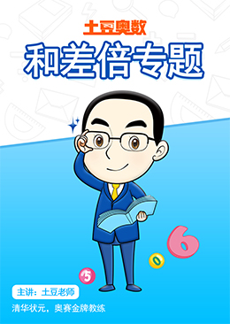 土豆奥数 和差倍专题