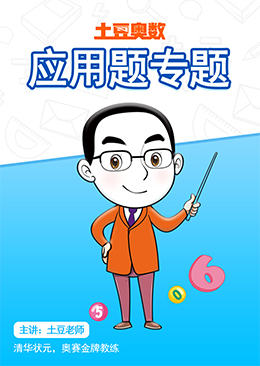 土豆奥数 应用题专题