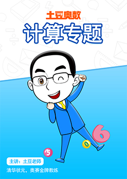 土豆奥数 计算专题
