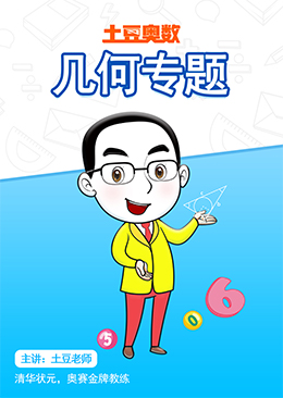 土豆奥数 几何专题