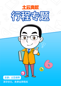 土豆奥数 行程专题