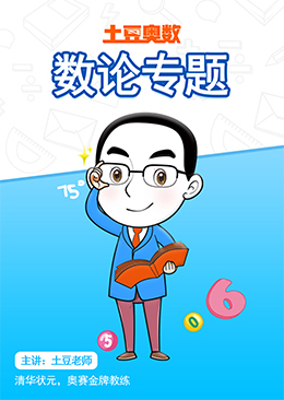 土豆奥数 数论专题