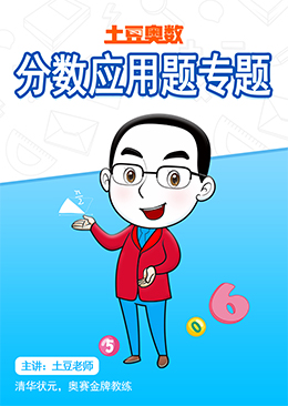 土豆奥数 分数应用题专题
