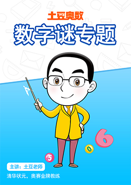 土豆奥数 数字谜专题