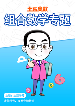 土豆奥数 组合数学专题