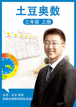 土豆奥数 三年级 上册