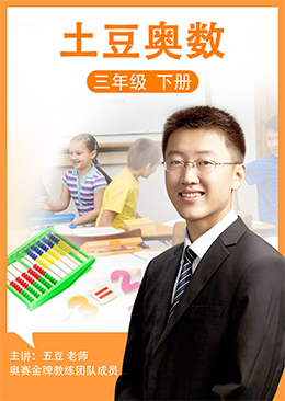 土豆奥数 三年级 下册