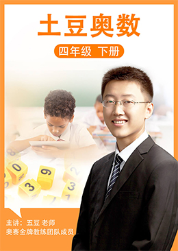 土豆奥数 四年级 下册