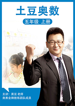 土豆奥数 五年级 上册
