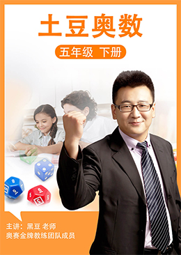 土豆奥数 五年级 下册