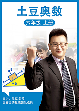 土豆奥数 六年级 上册