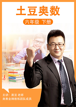 土豆奥数 六年级 下册