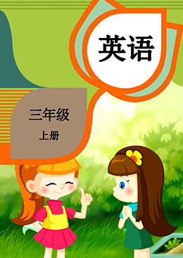 英语 三年级 上册【人教版】