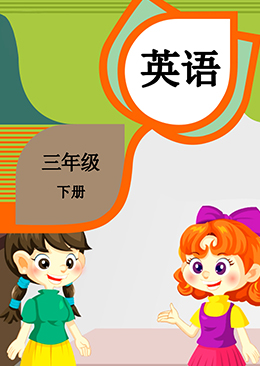 英语 三年级 下册【人教版】
