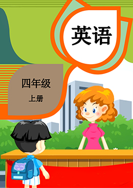 英语 四年级 上册【人教版】