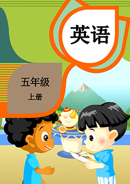 英语 五年级 上册【人教版】