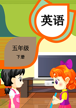 英语 五年级 下册【人教版】
