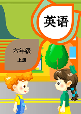 英语 六年级 上册【人教版】